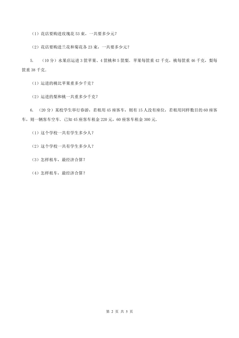 西师大版数学三年级下学期 1.2 问题解决 同步训练（6）（II ）卷.doc_第2页