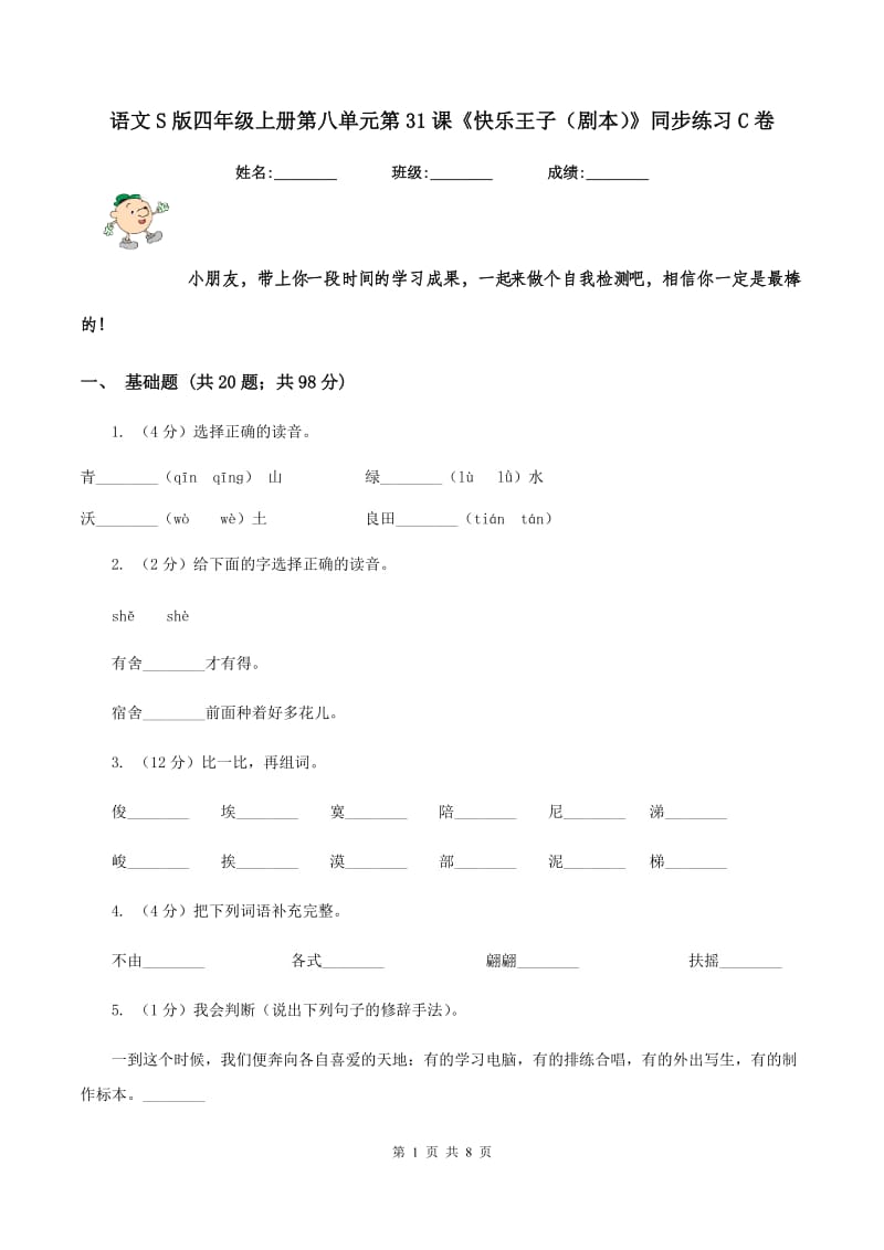 语文S版四年级上册第八单元第31课《快乐王子（剧本）》同步练习C卷.doc_第1页