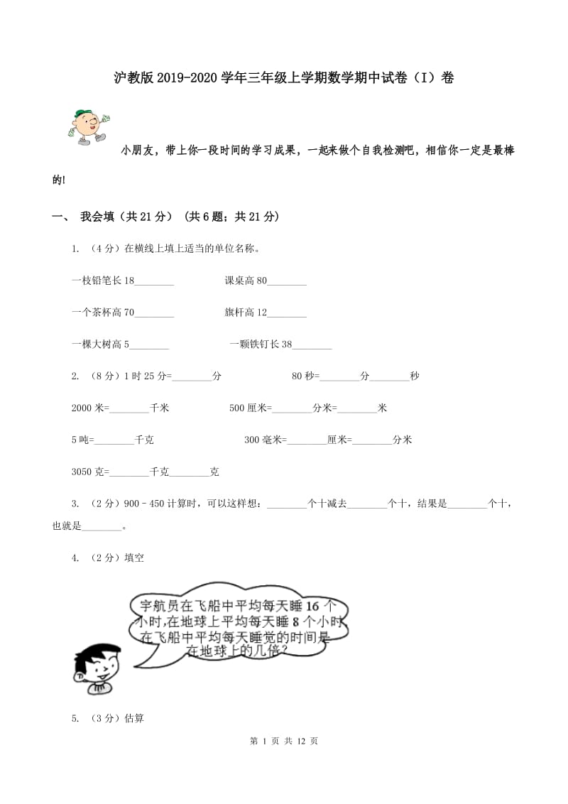 沪教版2019-2020学年三年级上学期数学期中试卷（I）卷.doc_第1页