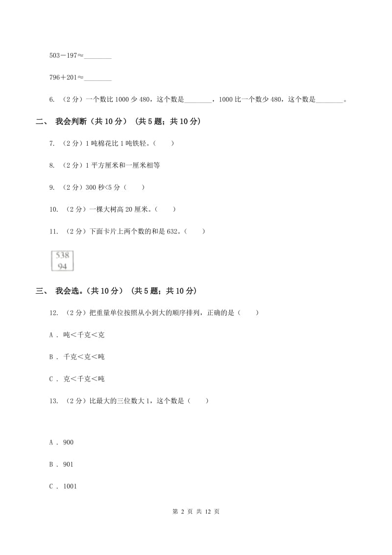 沪教版2019-2020学年三年级上学期数学期中试卷（I）卷.doc_第2页