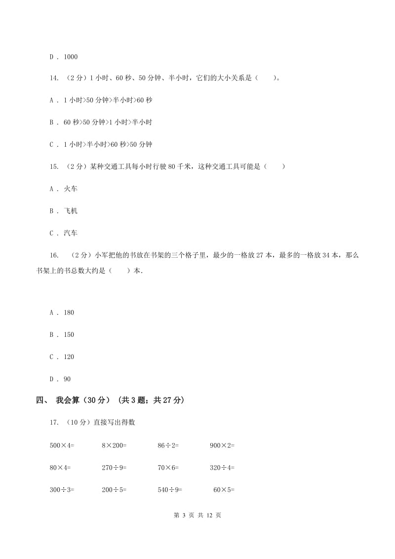 沪教版2019-2020学年三年级上学期数学期中试卷（I）卷.doc_第3页