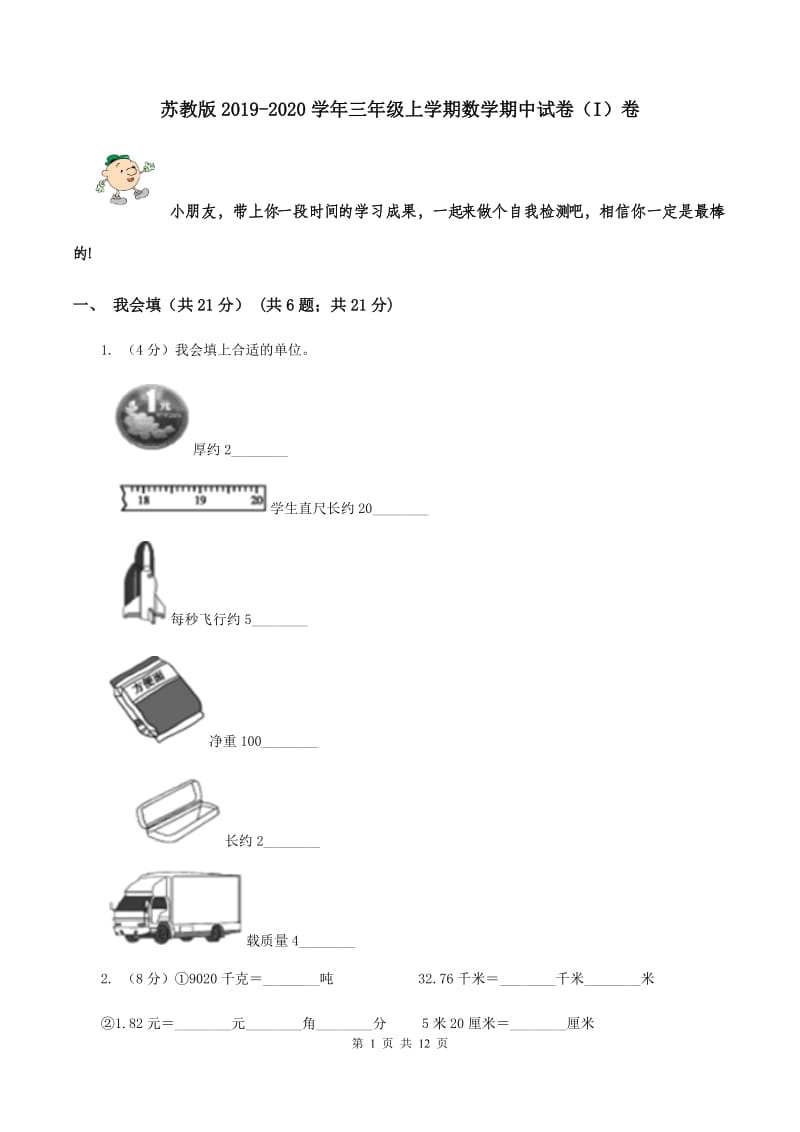 苏教版2019-2020学年三年级上学期数学期中试卷（I）卷.doc_第1页