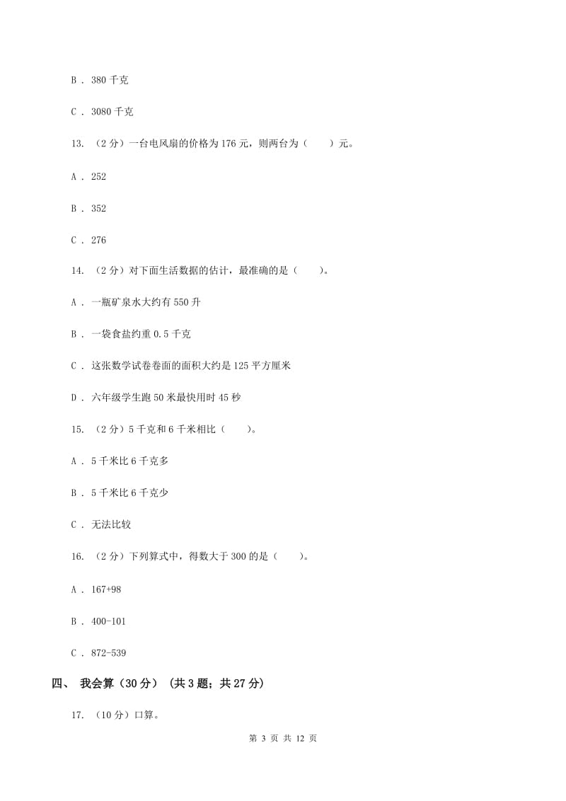 苏教版2019-2020学年三年级上学期数学期中试卷（I）卷.doc_第3页