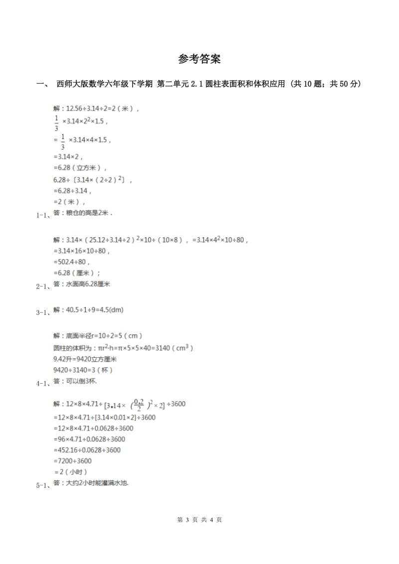 西师大版2.1圆柱表面积和体积应用题 A卷.doc_第3页