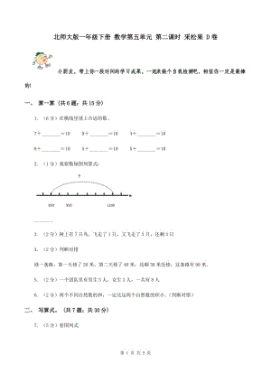 北師大版一年級下冊 數(shù)學(xué)第五單元 第二課時 采松果 D卷.doc