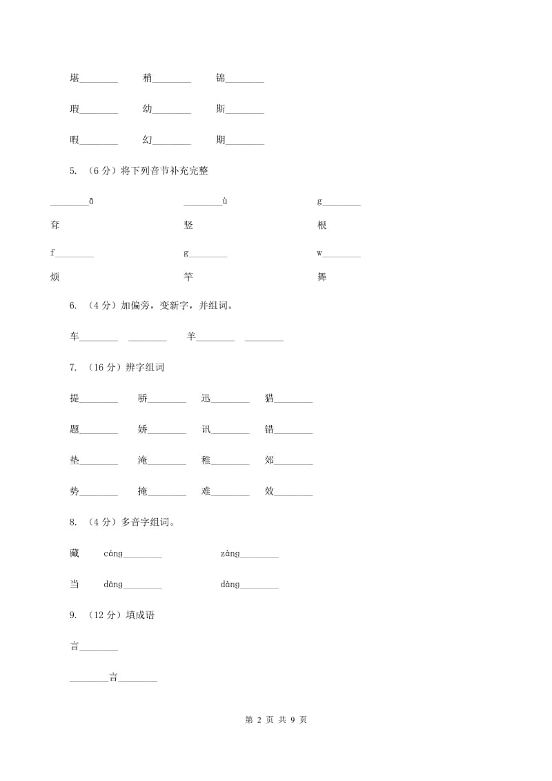 人教版（新课程标准）小学语文一年级下册第一单元测试卷A卷.doc_第2页