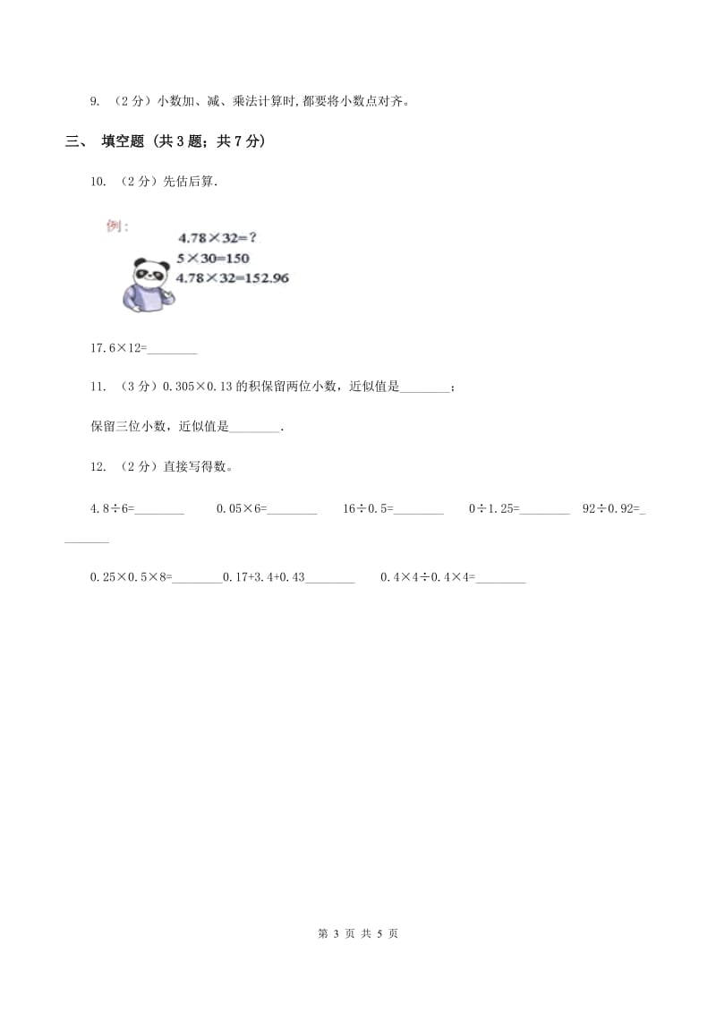 人教版小学数学五年级上册第一单元 小数乘法 第三节 积的近似数 同步测试（I）卷.doc_第3页