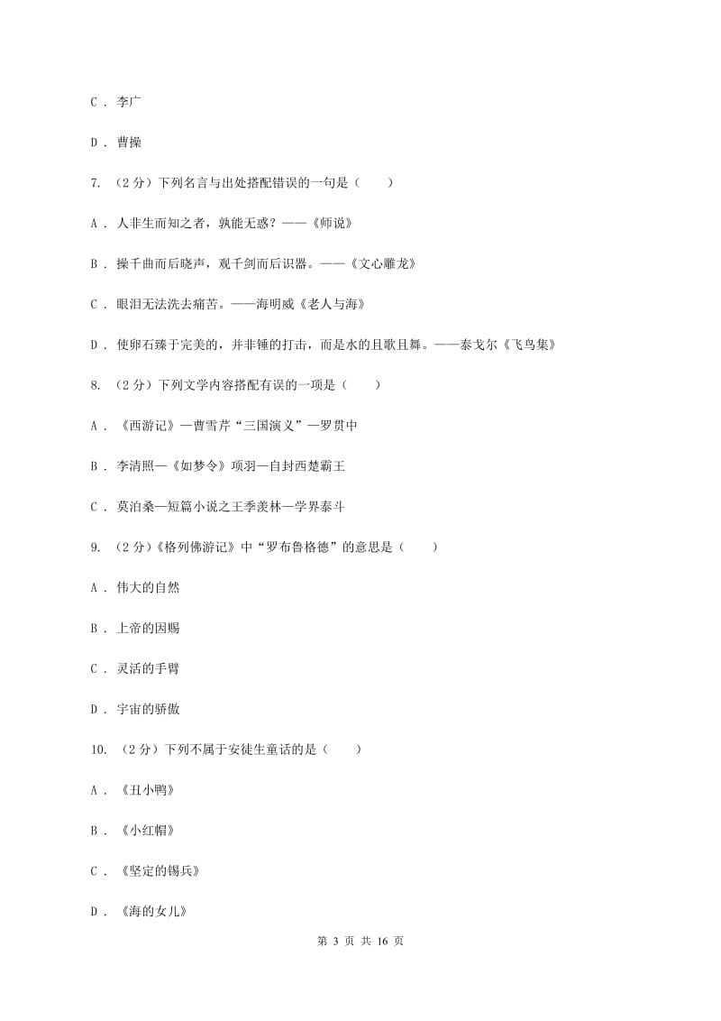 西师大版备考2020年小升初考试语文复习专题13：文化常识D卷.doc_第3页