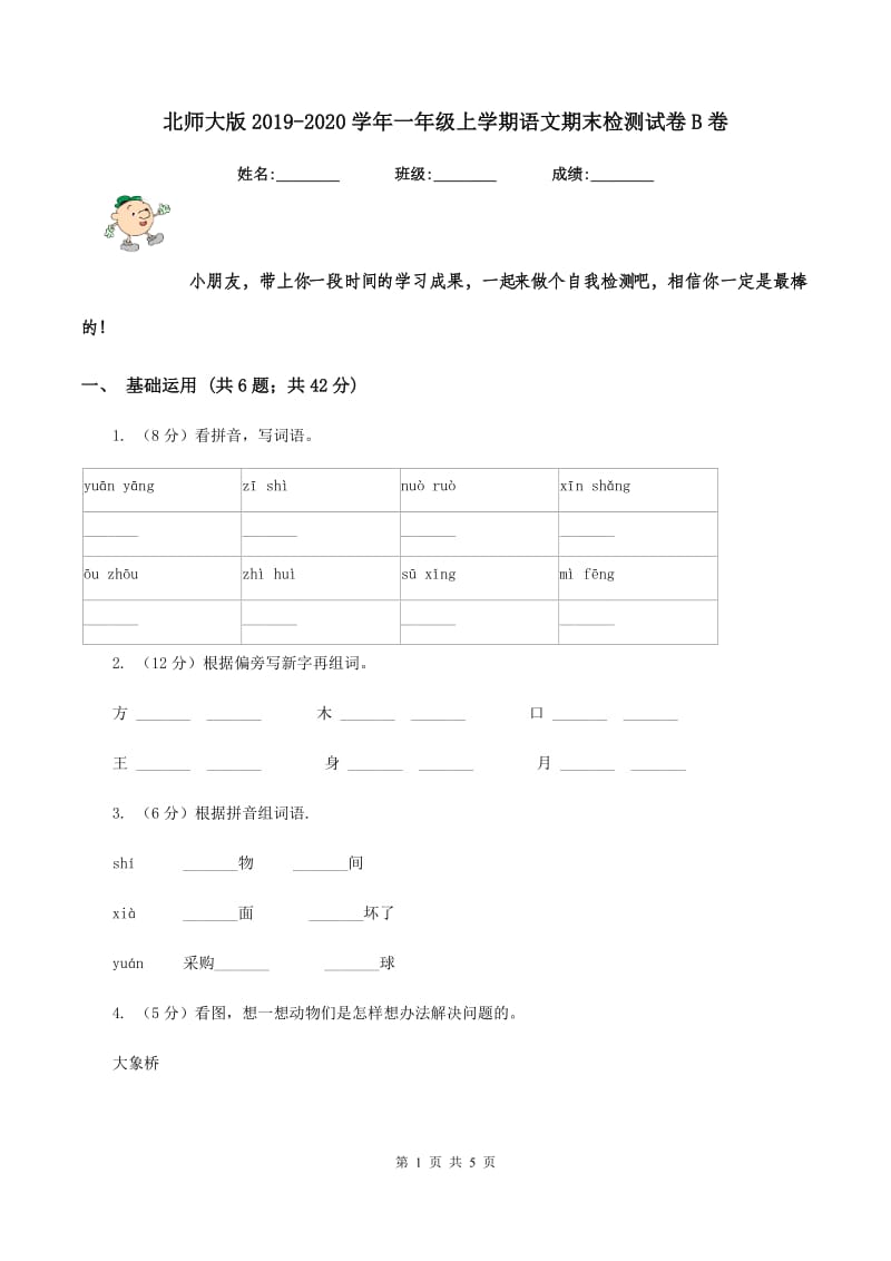 北师大版2019-2020学年一年级上学期语文期末检测试卷B卷.doc_第1页