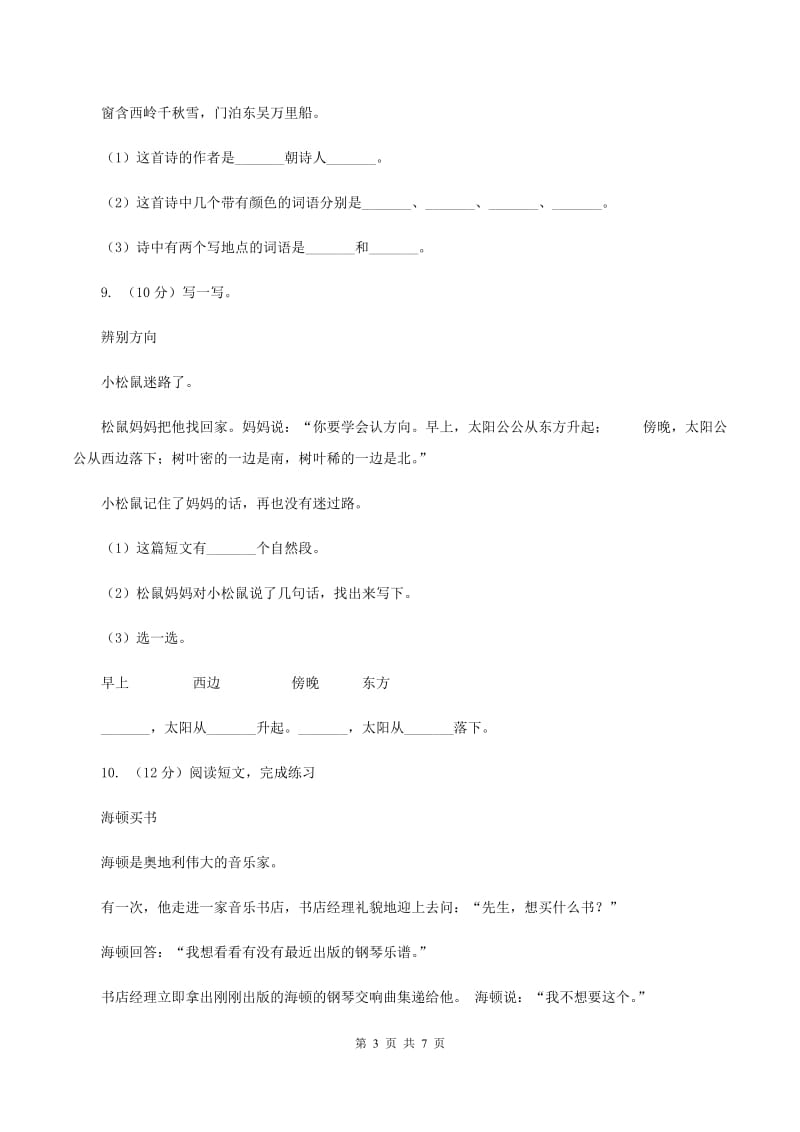 西师大版2019-2020五年级上学期语文期末学业能力测试试卷A卷.doc_第3页