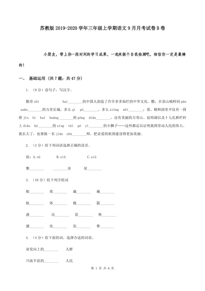 苏教版2019-2020学年三年级上学期语文9月月考试卷B卷.doc_第1页