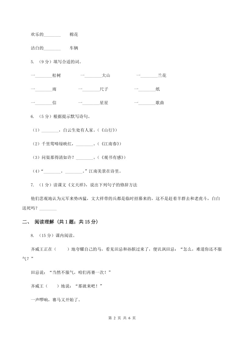 苏教版2019-2020学年三年级上学期语文9月月考试卷B卷.doc_第2页