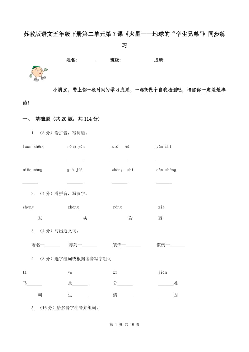 苏教版语文五年级下册第二单元第7课《火星——地球的“孪生兄弟”》同步练习.doc_第1页