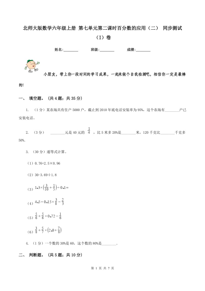 北师大版数学六年级上册 第七单元第二课时百分数的应用（二） 同步测试（I）卷.doc_第1页