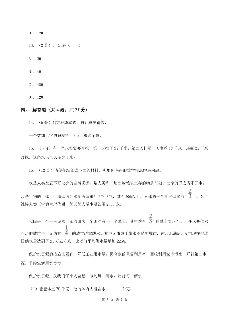 北师大版数学六年级上册 第七单元第二课时百分数的应用（二） 同步测试（I）卷.doc_第3页