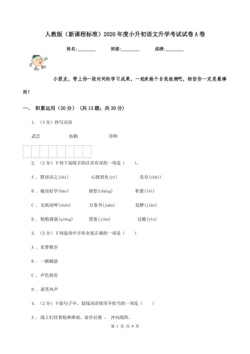 人教版（新课程标准）2020年度小升初语文升学考试试卷A卷.doc_第1页