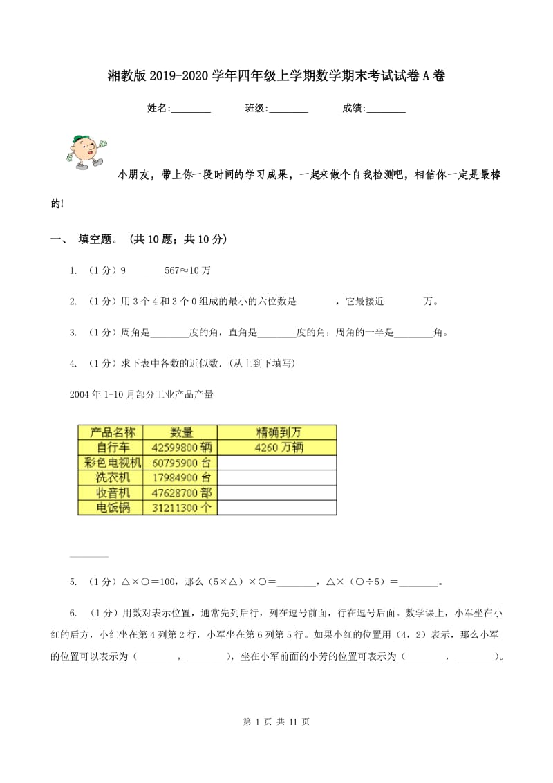 湘教版2019-2020学年四年级上学期数学期末考试试卷A卷.doc_第1页