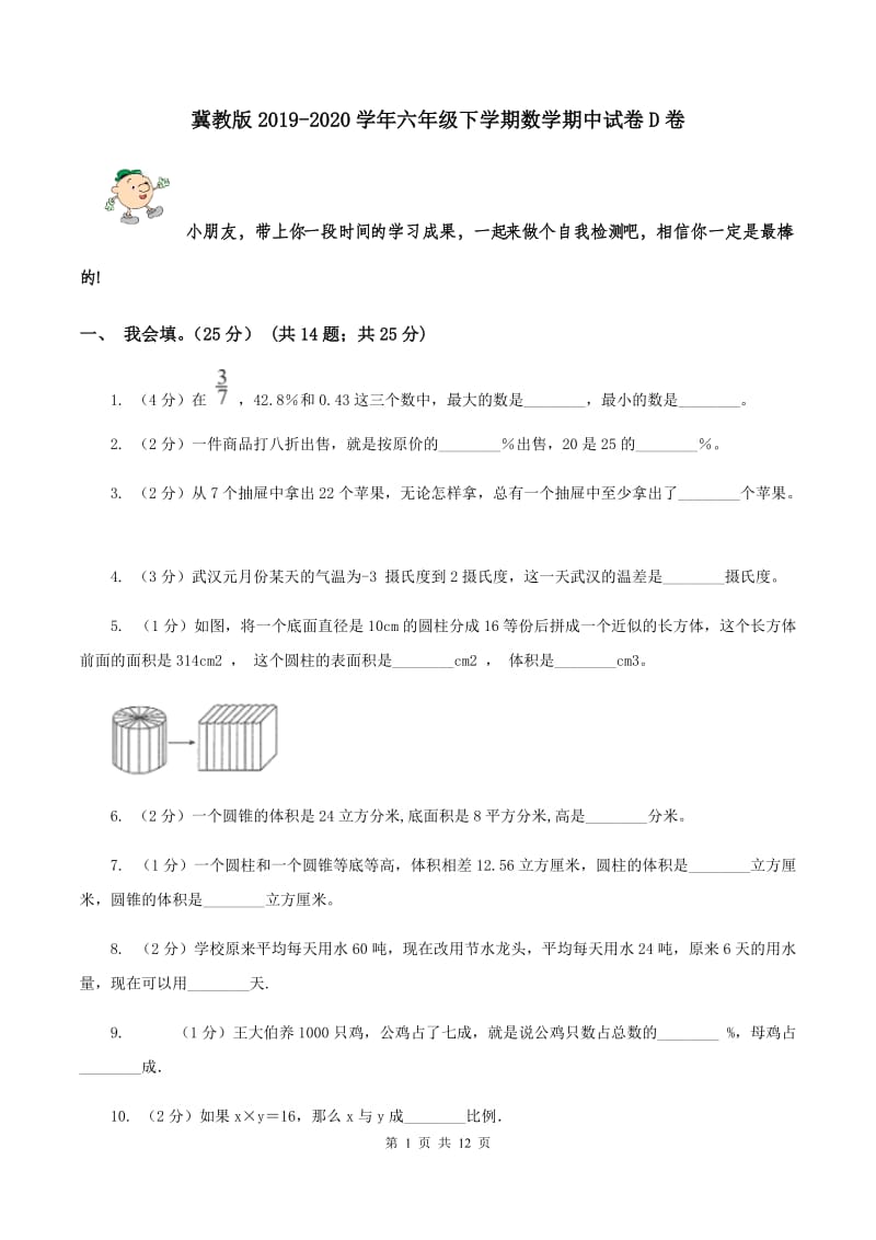 冀教版2019-2020学年六年级下学期数学期中试卷D卷.doc_第1页