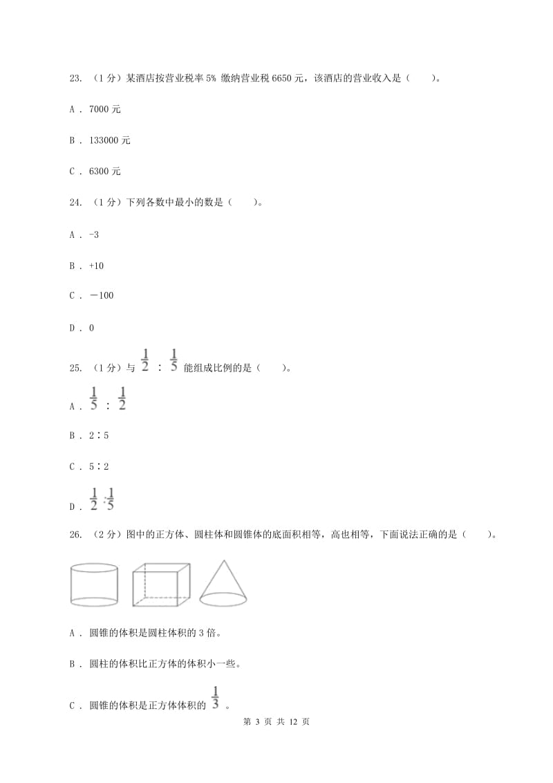 冀教版2019-2020学年六年级下学期数学期中试卷D卷.doc_第3页