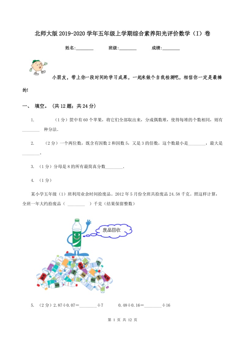 北师大版2019-2020学年五年级上学期综合素养阳光评价数学（I）卷.doc_第1页