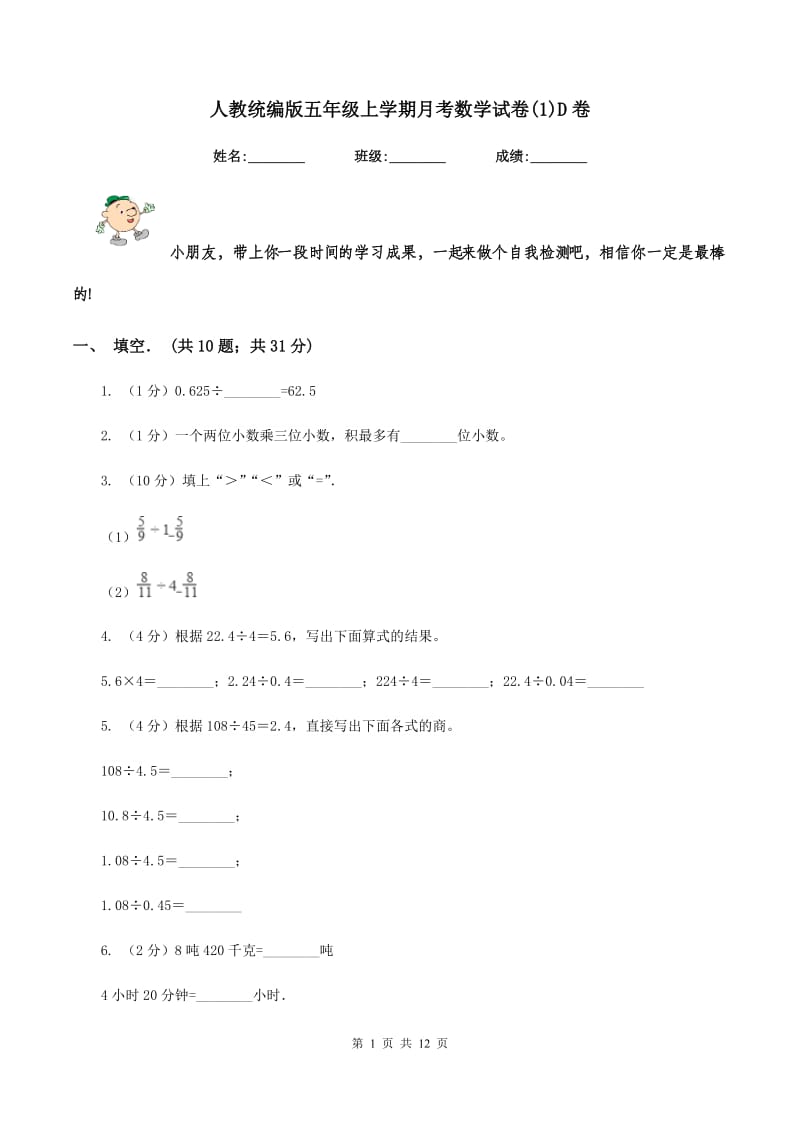 人教统编版五年级上学期月考数学试卷(1)D卷.doc_第1页