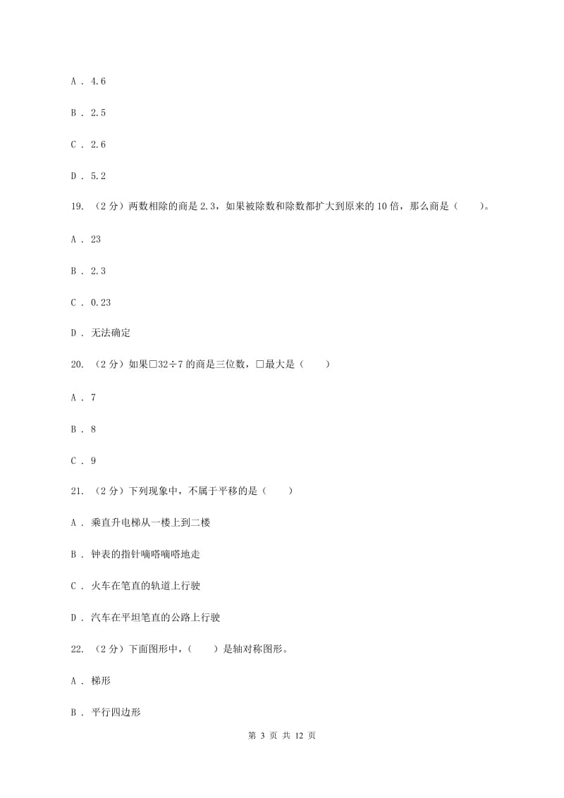 人教统编版五年级上学期月考数学试卷(1)D卷.doc_第3页