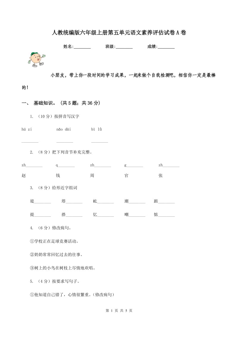 人教统编版六年级上册第五单元语文素养评估试卷A卷.doc_第1页