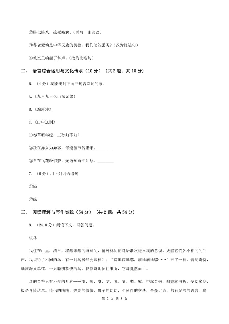 人教统编版六年级上册第五单元语文素养评估试卷A卷.doc_第2页