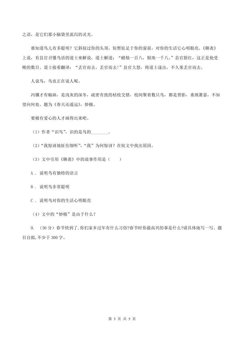 人教统编版六年级上册第五单元语文素养评估试卷A卷.doc_第3页