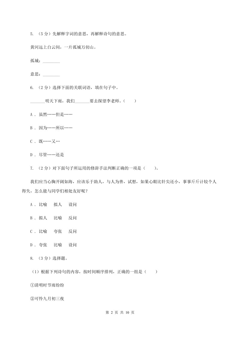 人教版2020年小升初语文毕业模拟测试试卷（I）卷.doc_第2页