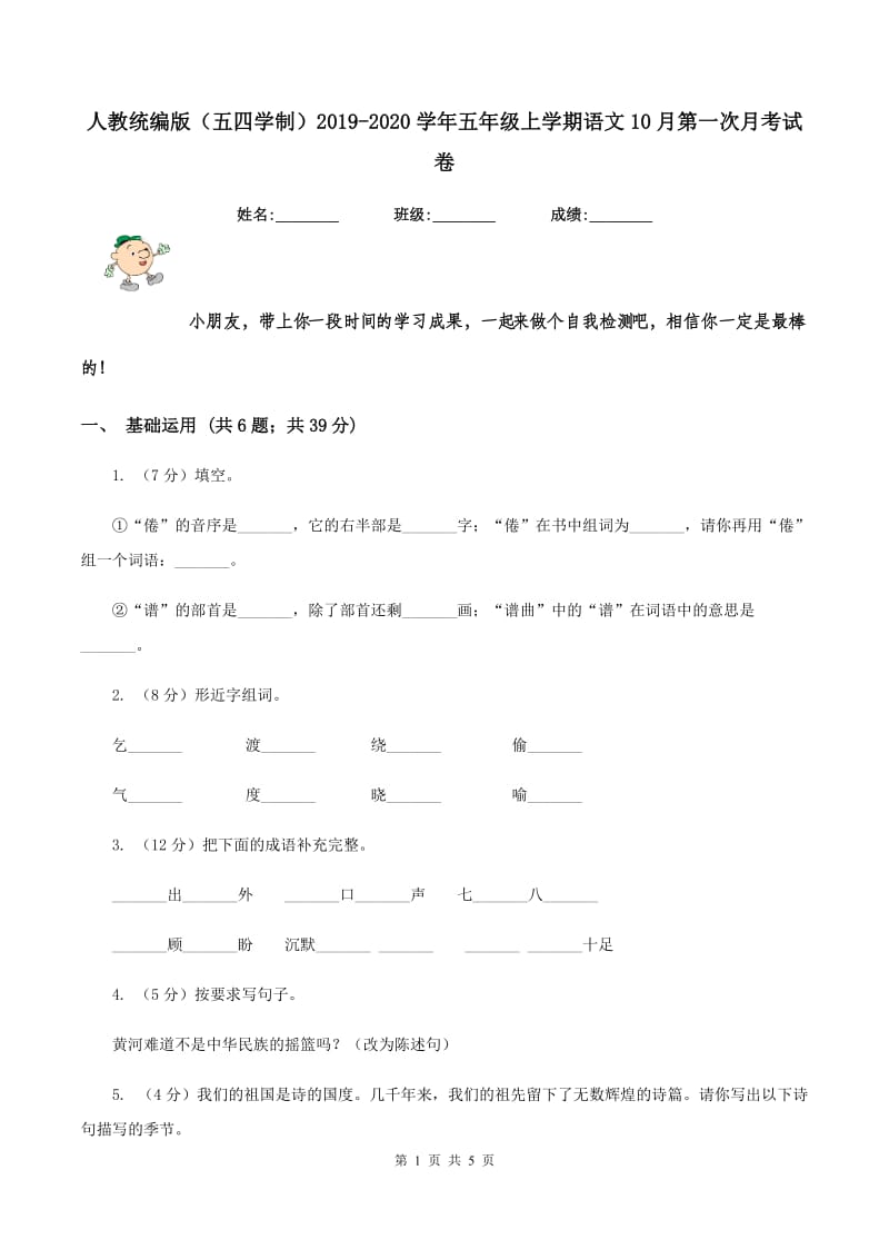 人教统编版（五四学制）2019-2020学年五年级上学期语文10月第一次月考试卷.doc_第1页