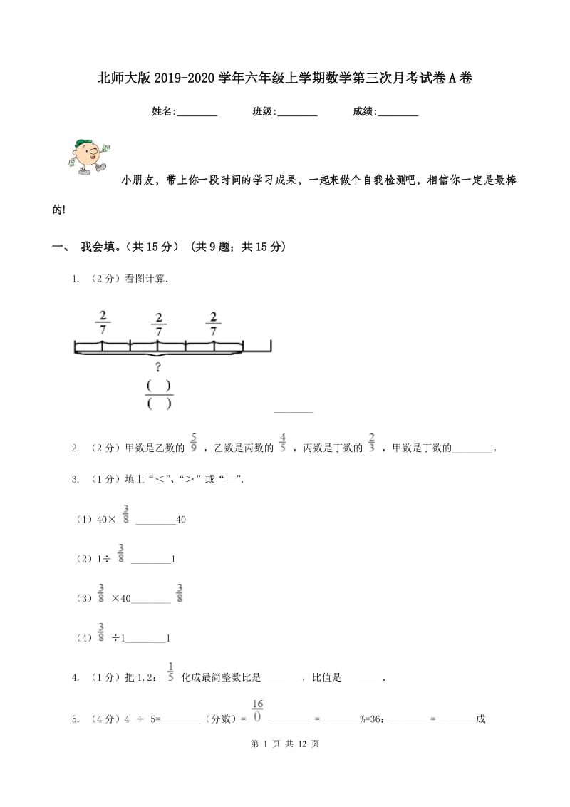 北师大版2019-2020学年六年级上学期数学第三次月考试卷A卷.doc_第1页