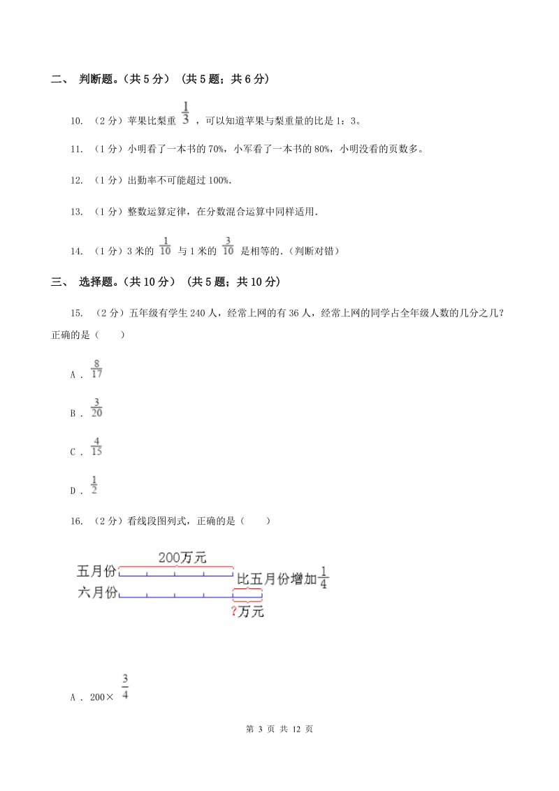 北师大版2019-2020学年六年级上学期数学第三次月考试卷A卷.doc_第3页