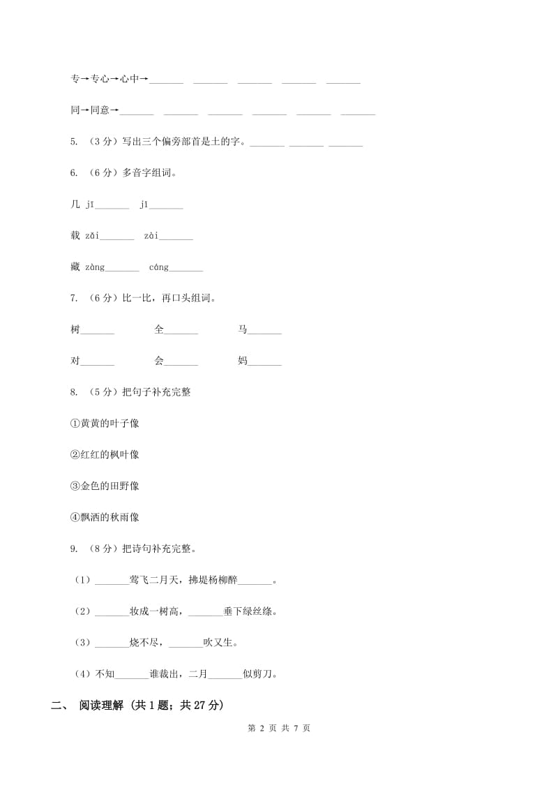 沪教版2019-2020学年二年级上学期语文期末考试试卷 B卷.doc_第2页