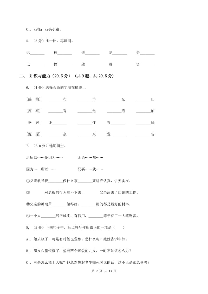 新人教版2019-2020年六年级下学期语文第三次月考试卷A卷.doc_第2页