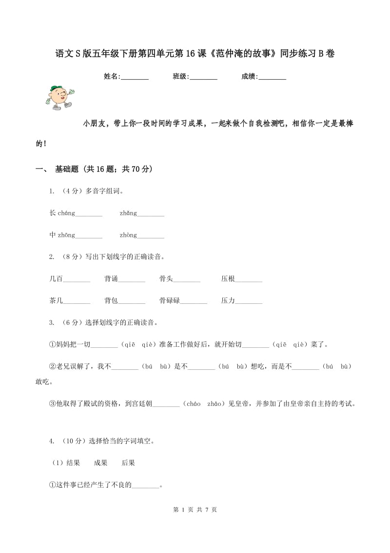 语文S版五年级下册第四单元第16课《范仲淹的故事》同步练习B卷.doc_第1页