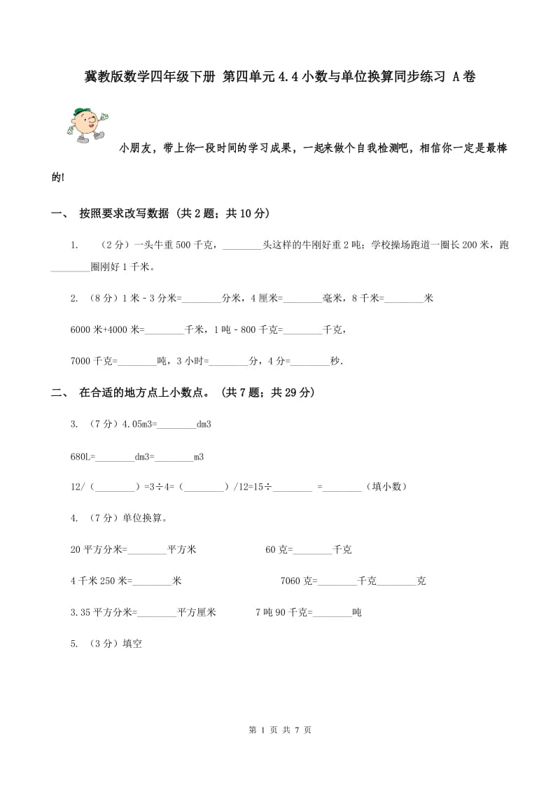 冀教版数学四年级下册 第四单元4.4小数与单位换算同步练习 A卷.doc_第1页