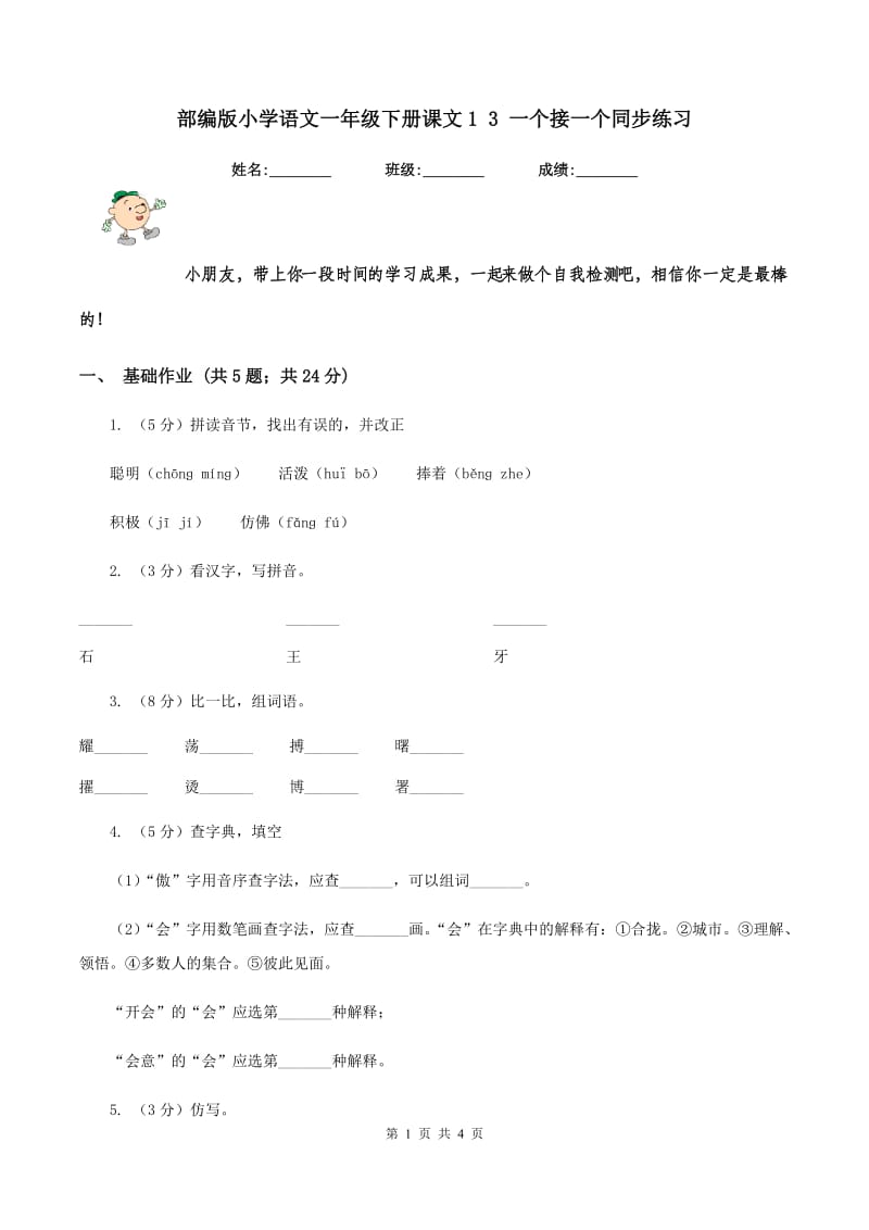 部编版小学语文一年级下册课文1 3 一个接一个同步练习.doc_第1页