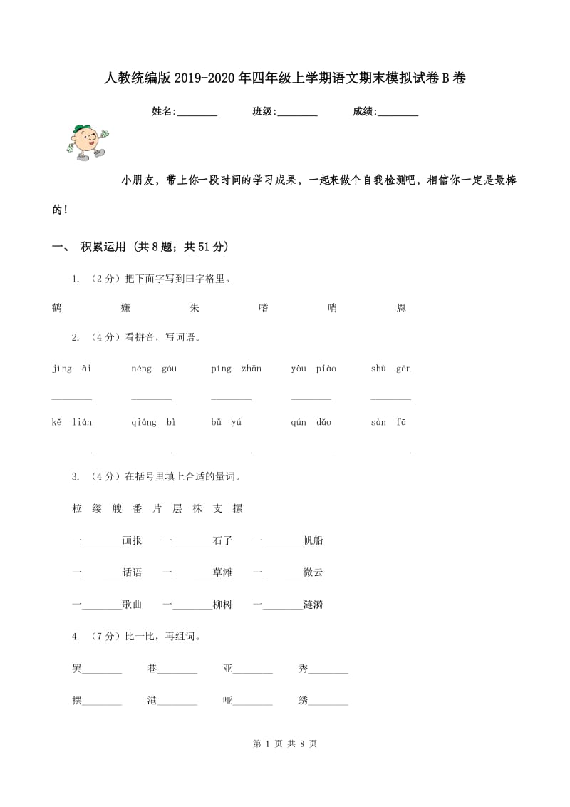 人教统编版2019-2020年四年级上学期语文期末模拟试卷B卷.doc_第1页