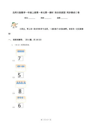 北師大版數(shù)學(xué)一年級上冊第一單元第一課時 快樂的家園 同步測試C卷.doc