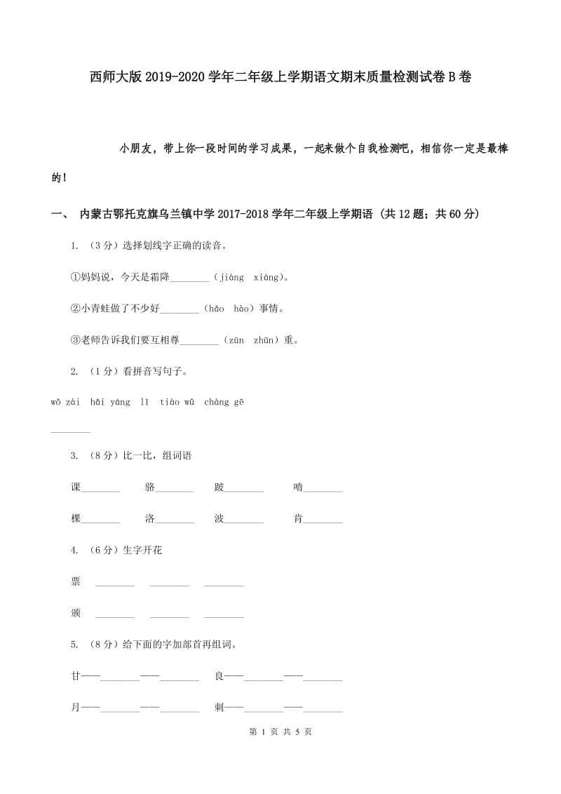 西师大版2019-2020学年二年级上学期语文期末质量检测试卷B卷.doc_第1页