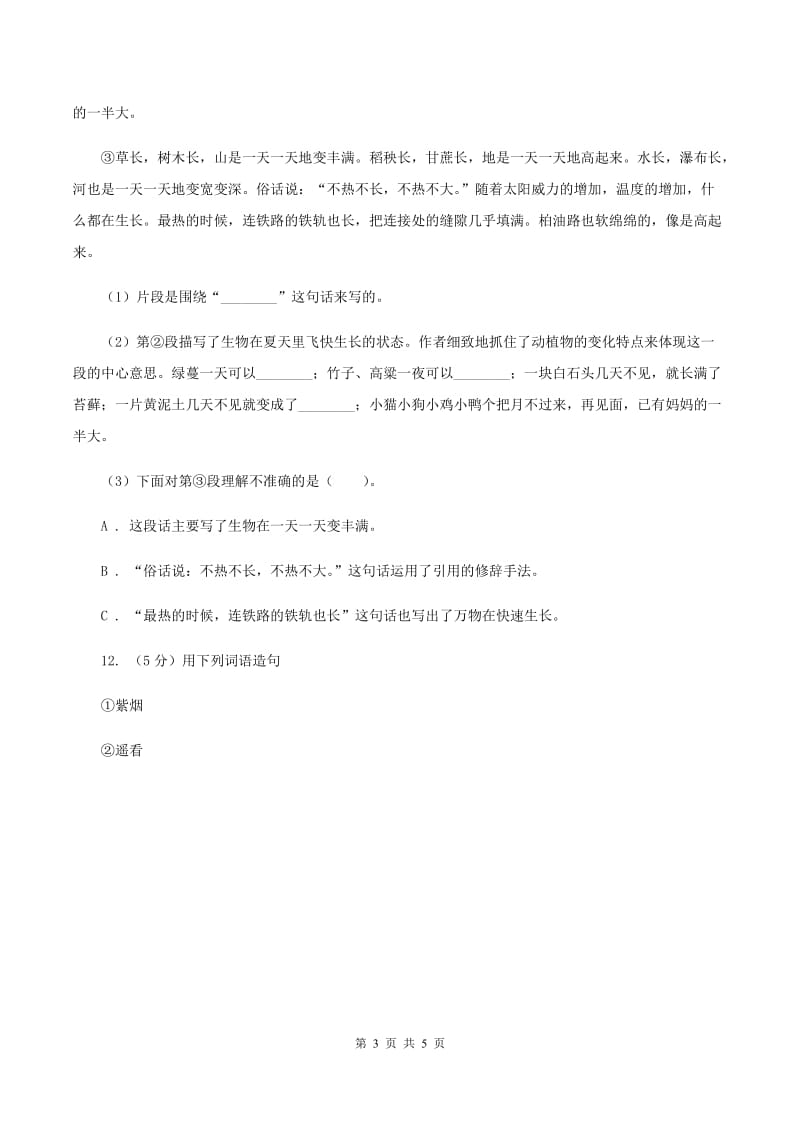 西师大版2019-2020学年二年级上学期语文期末质量检测试卷B卷.doc_第3页