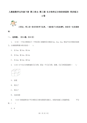 人教版數(shù)學五年級下冊 第三單元 第三課 長方體和正方體的表面積 同步練習 A卷.doc