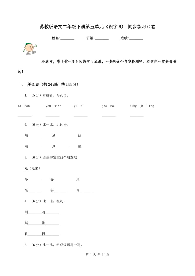 苏教版语文二年级下册第五单元《识字6》 同步练习C卷.doc_第1页