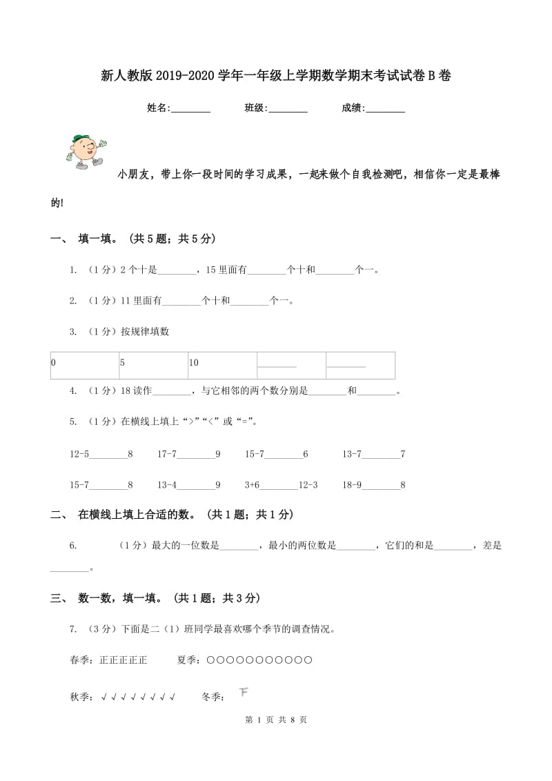 新人教版2019-2020学年一年级上学期数学期末考试试卷B卷.doc_第1页