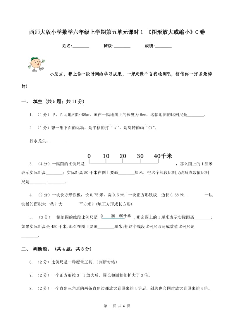 西师大版小学数学六年级上学期第五单元课时1 《图形放大或缩小》C卷.doc_第1页