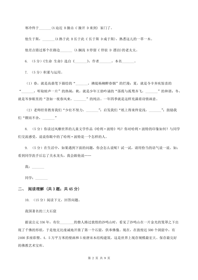 人教版2020年名校小升初语文模拟试卷（一）.doc_第2页