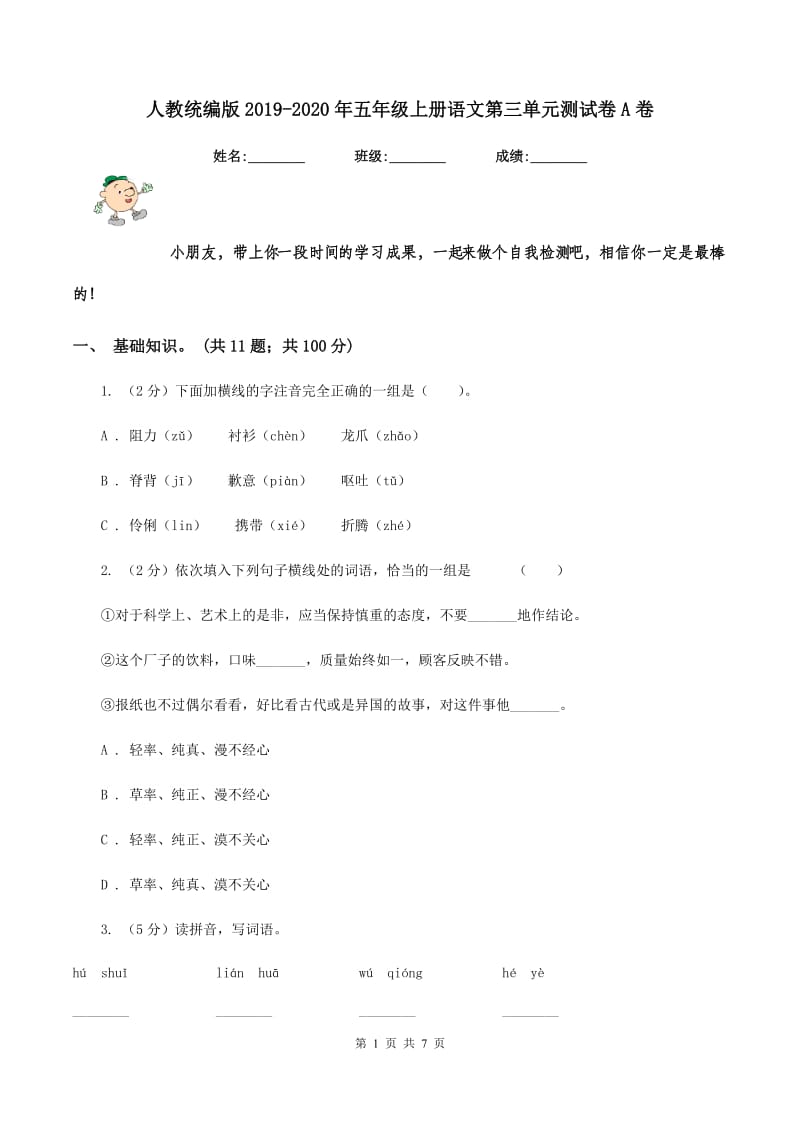 人教统编版2019-2020年五年级上册语文第三单元测试卷A卷.doc_第1页