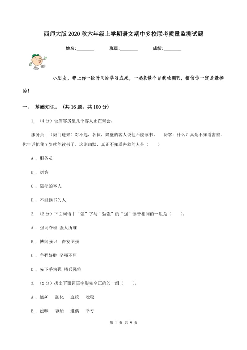 西师大版2020秋六年级上学期语文期中多校联考质量监测试题.doc_第1页