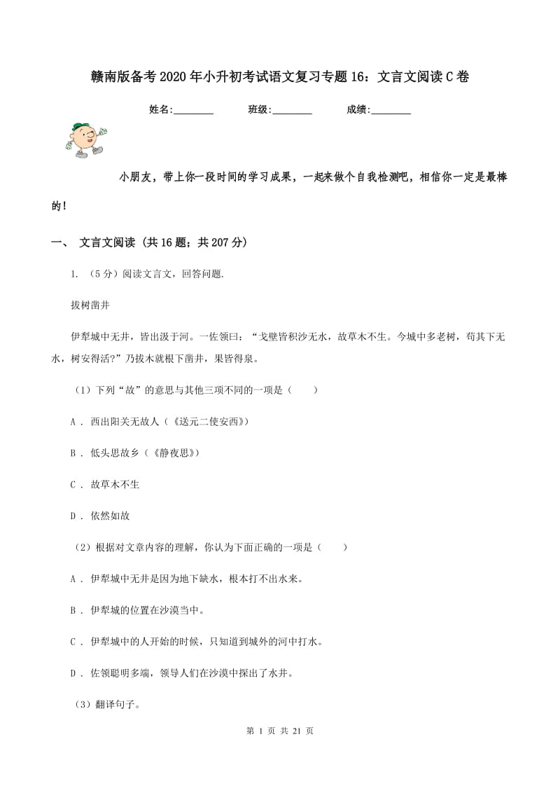 赣南版备考2020年小升初考试语文复习专题16：文言文阅读C卷.doc_第1页